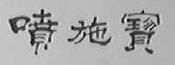 喷施宝