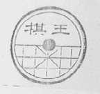 棋王