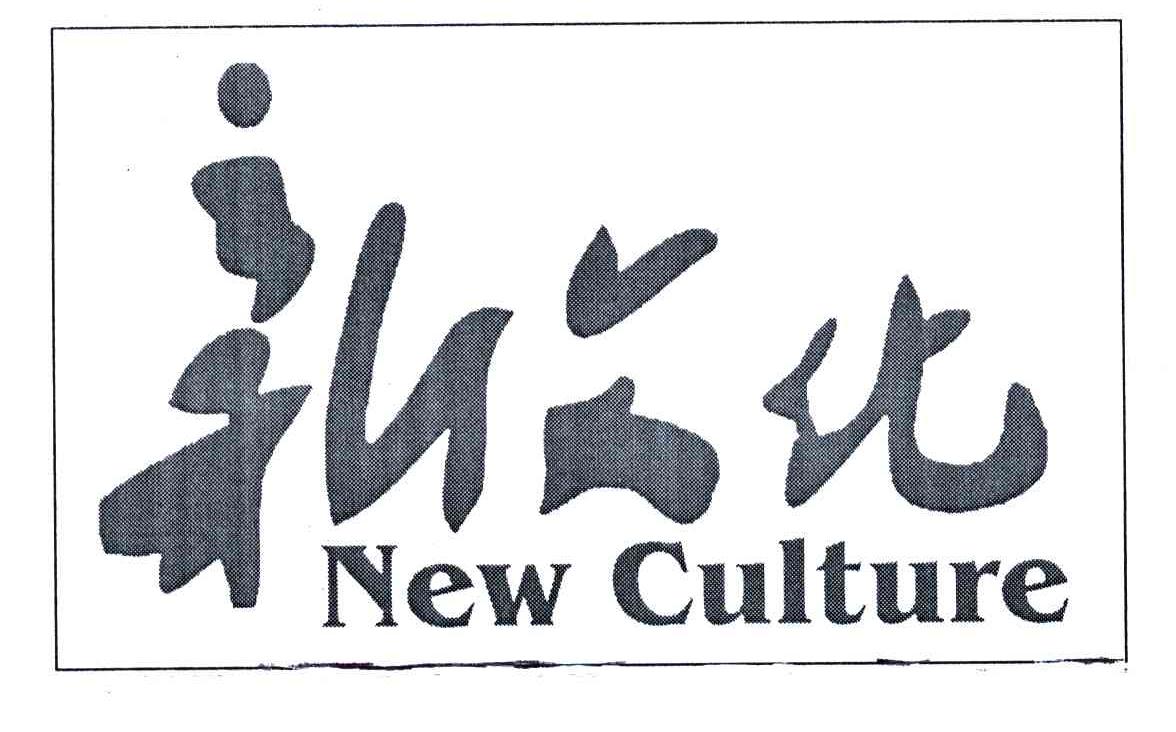 新文化;NEWCULTURE