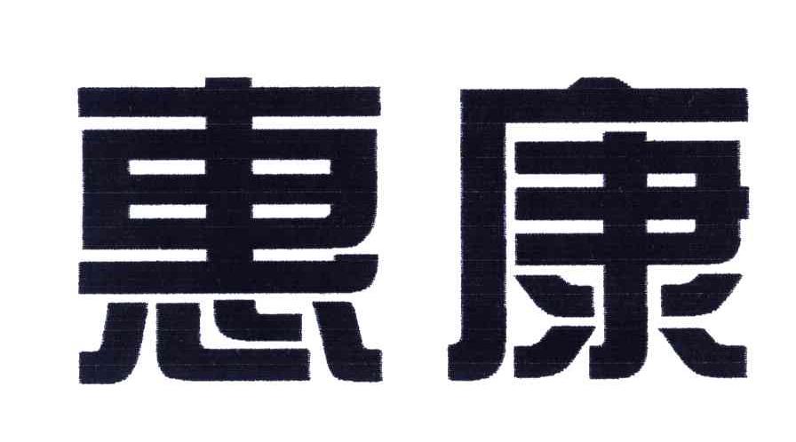 惠康