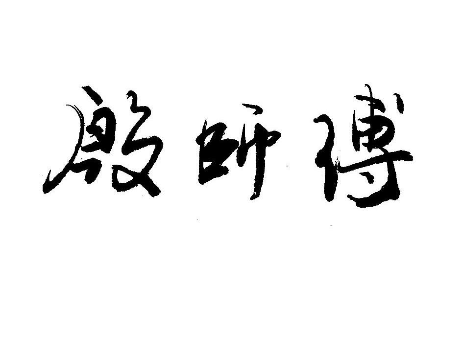 殷师傅