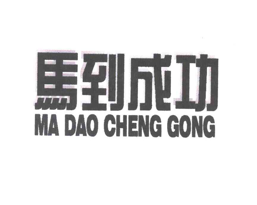 马到成功
