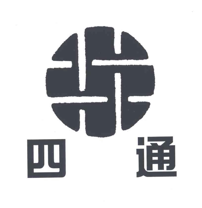 四通