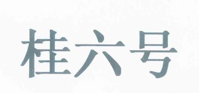 桂六号