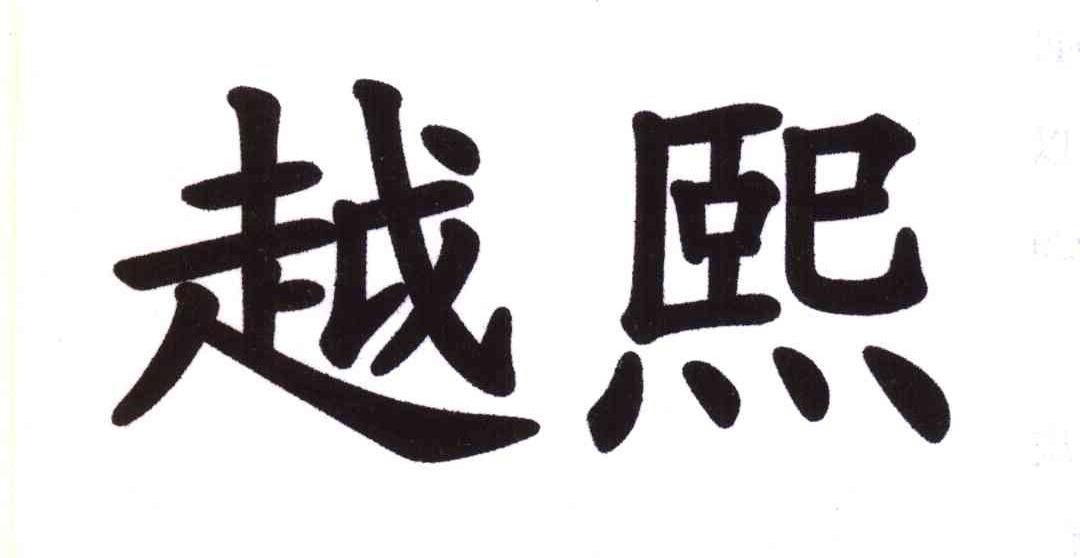 越熙