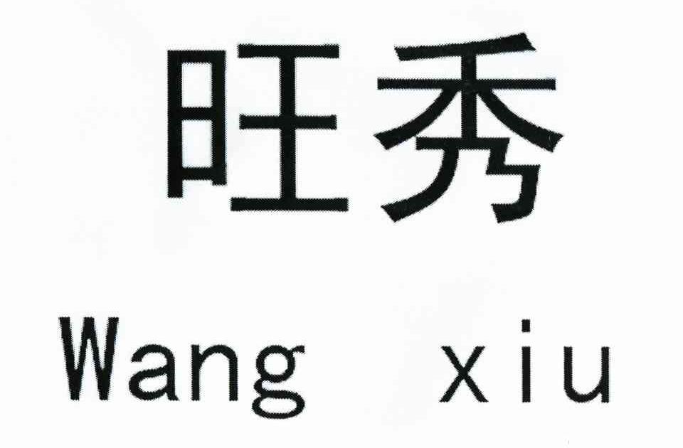 旺秀
