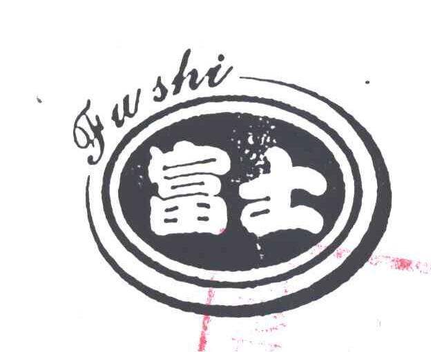 富士