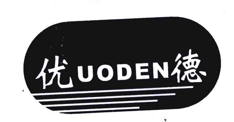 优德 UODEN