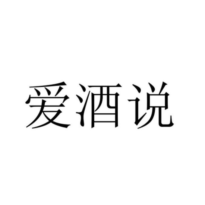 爱酒说