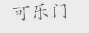 可乐门