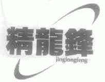 精龙锋