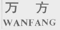 万方