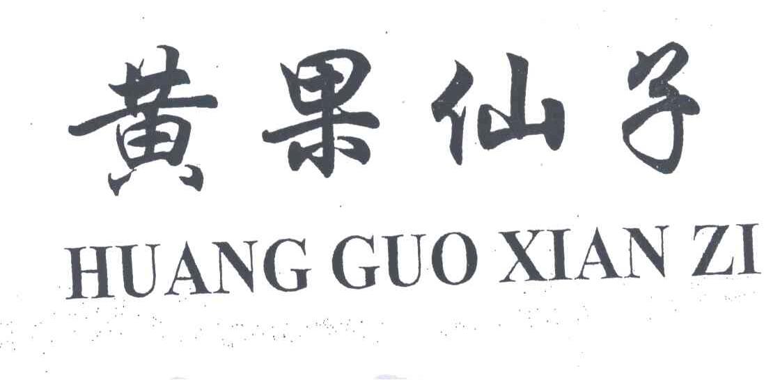 黄果仙子