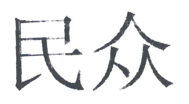 民众