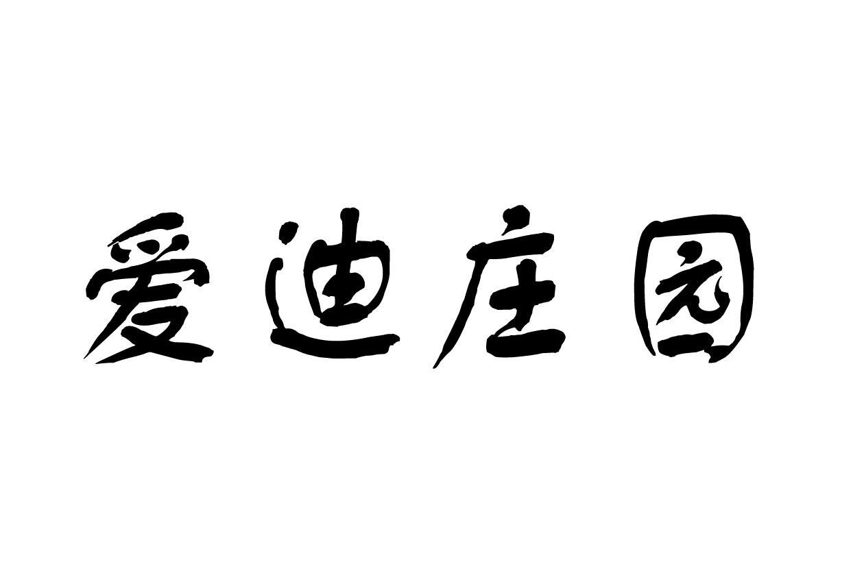 爱迪庄园