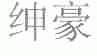 绅豪