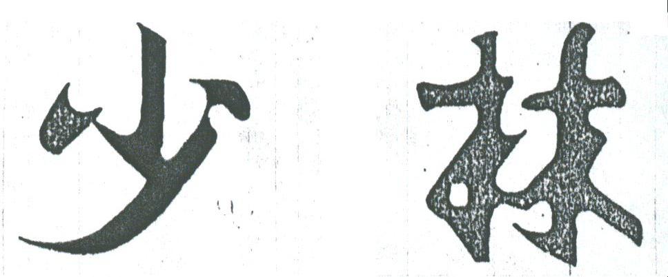 少林