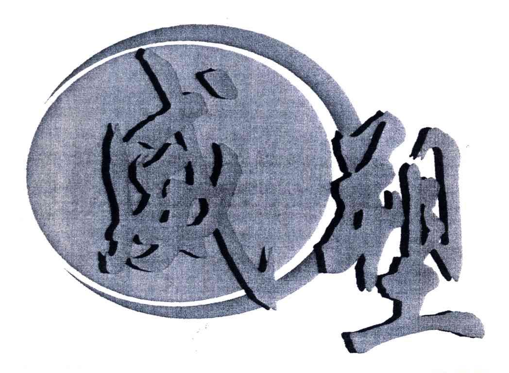 威塑