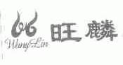 旺麟
