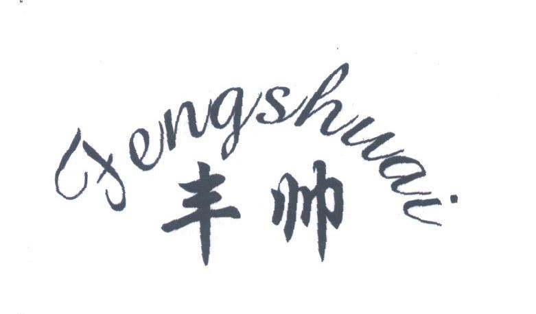丰帅