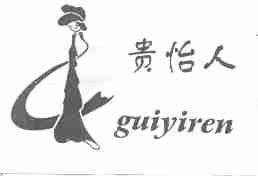 贵怡人