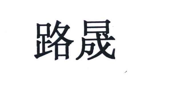 路晟