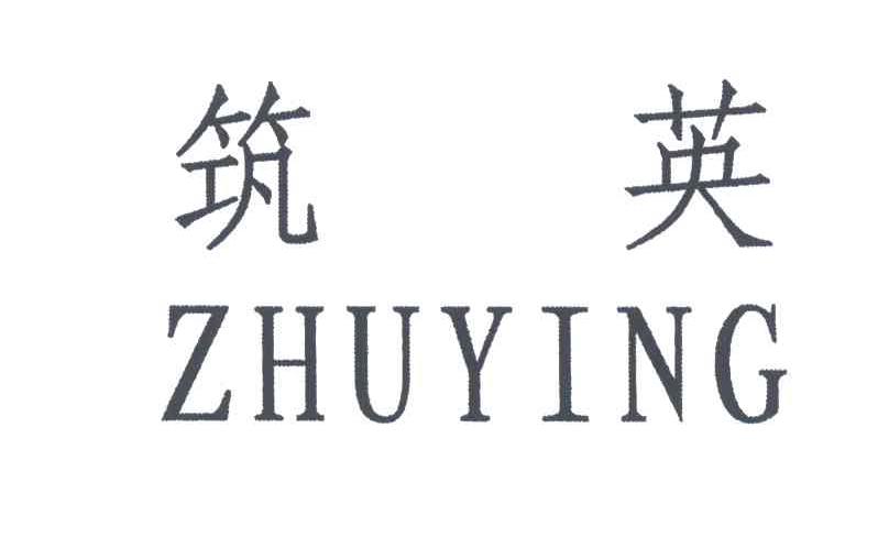 筑英