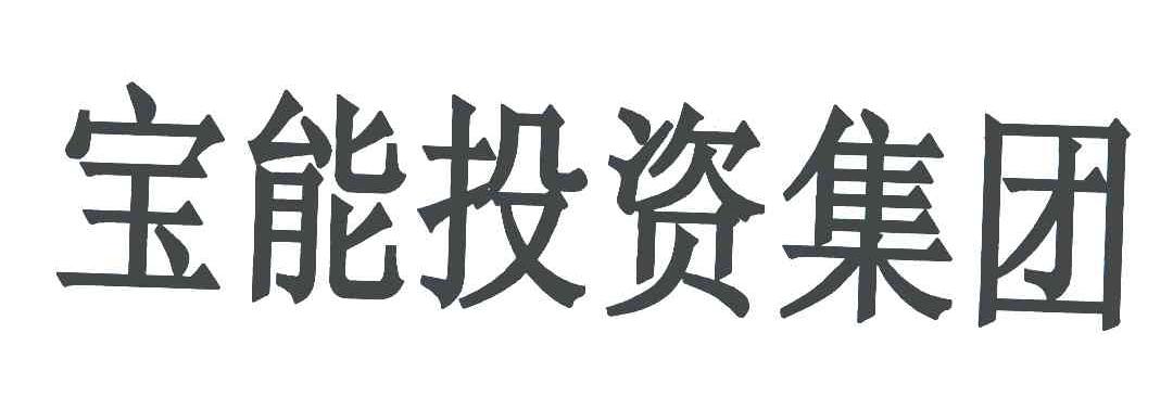 宝能投资集团