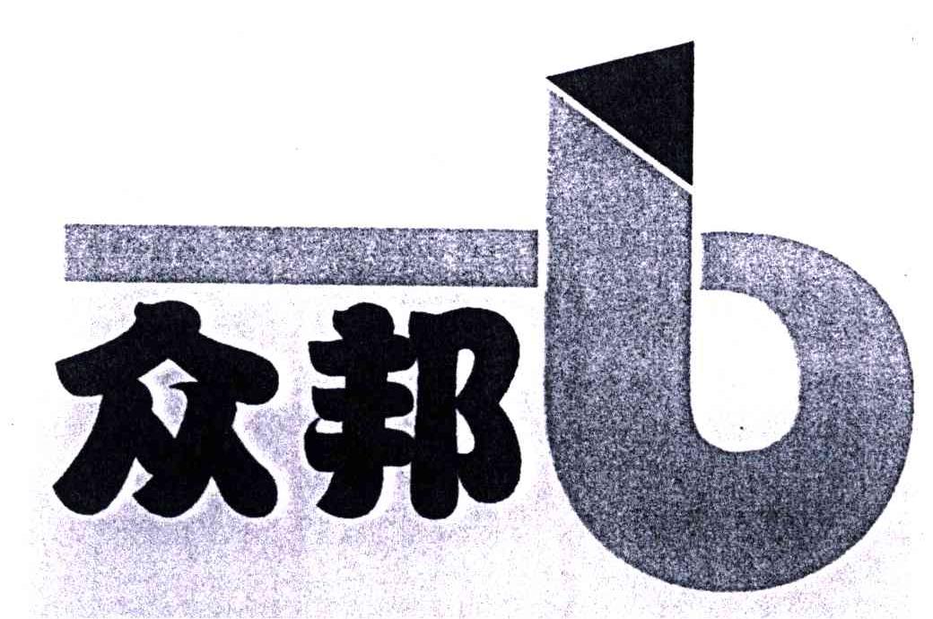 众邦