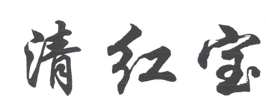 清红宝