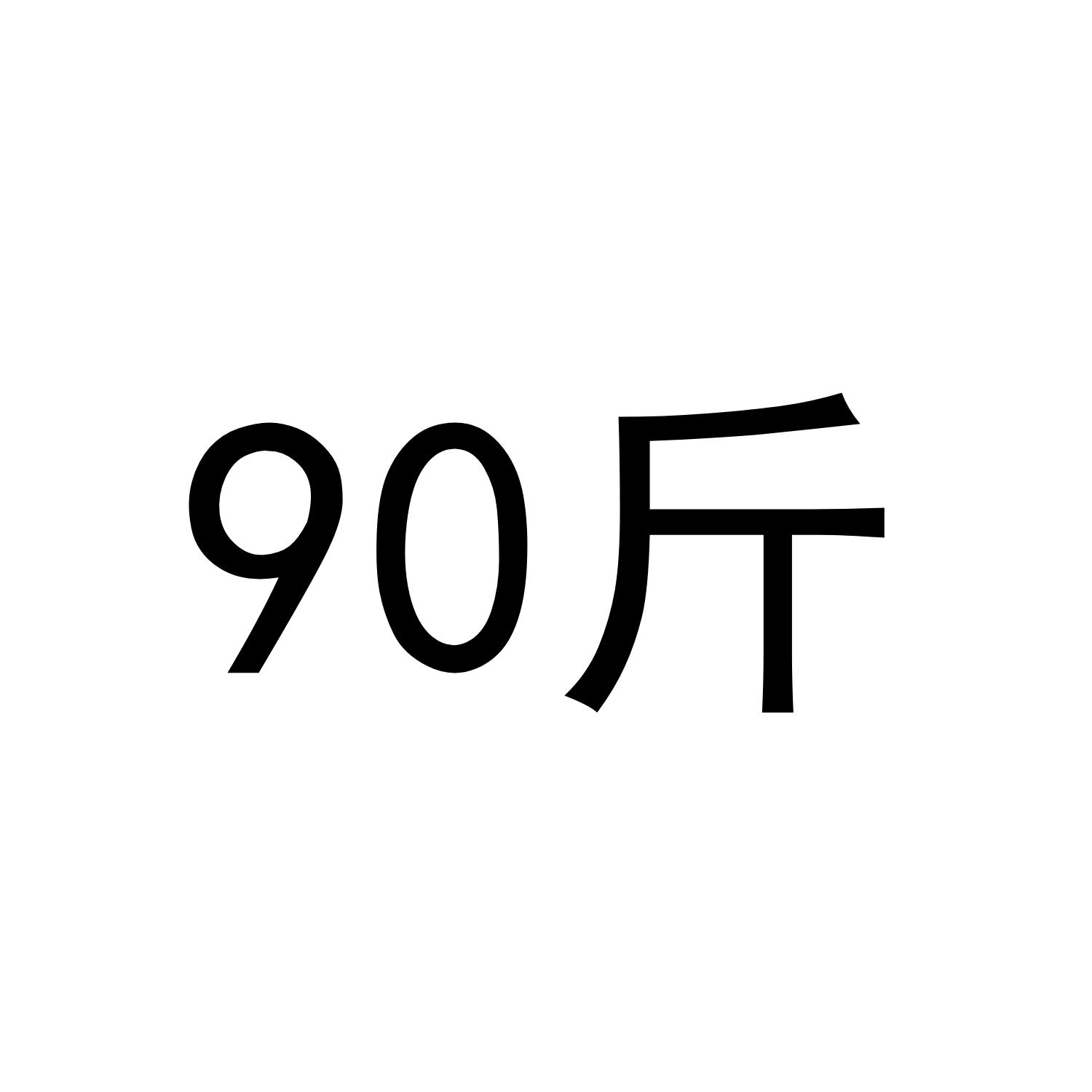 90 斤