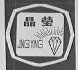 晶莹