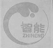 智能