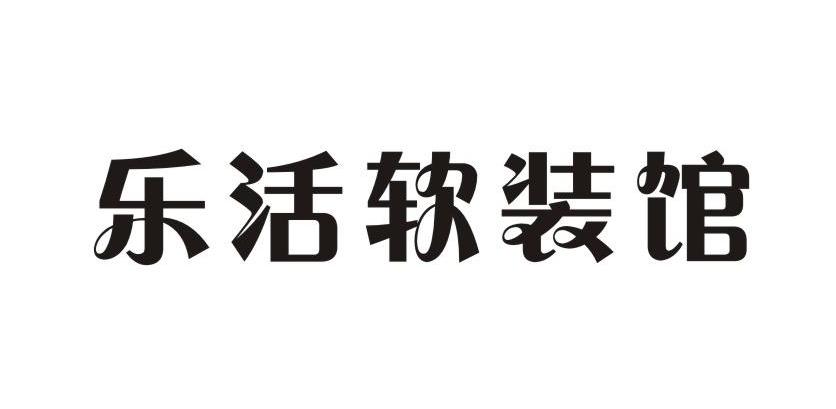 乐活软装馆
