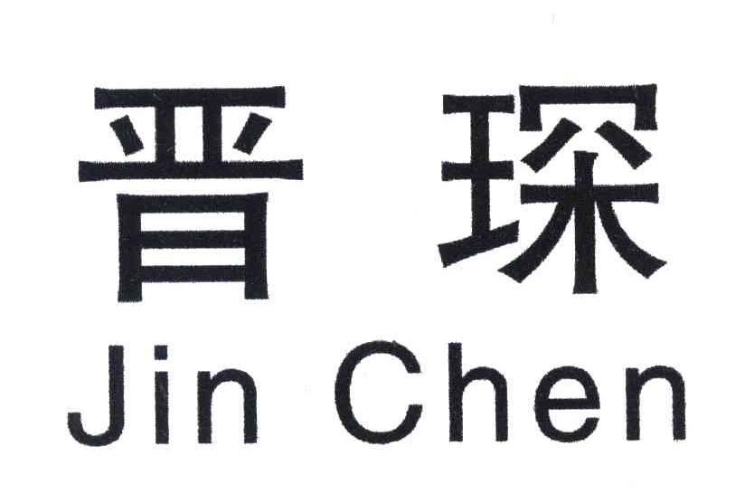 晋琛