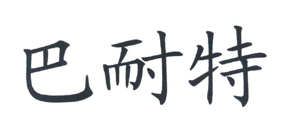 巴耐特