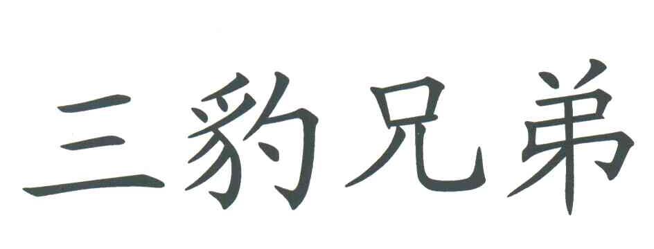 三豹兄弟