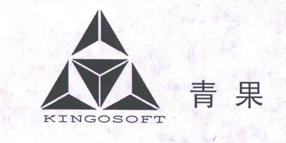 青果;KINGOSOFT