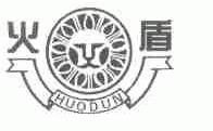 火盾