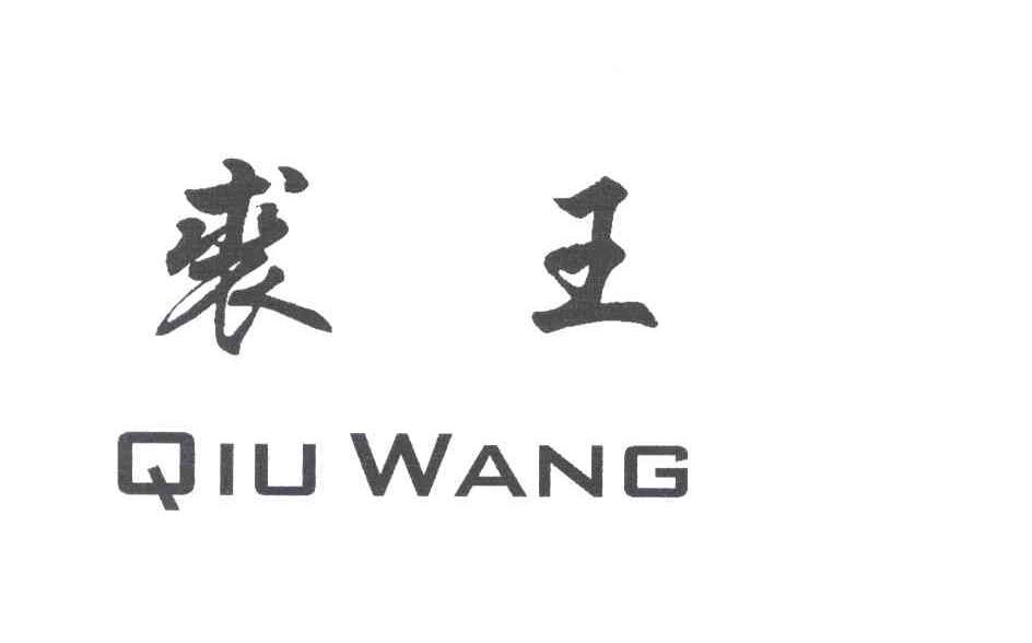 裘王