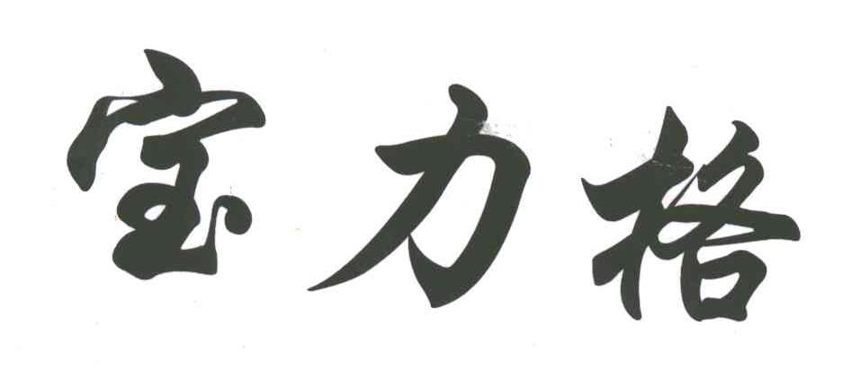 宝力格