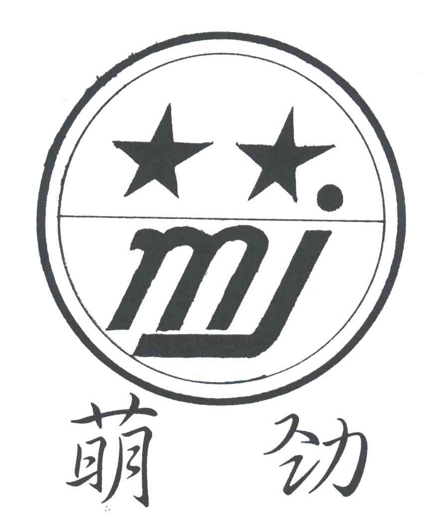 萌劲