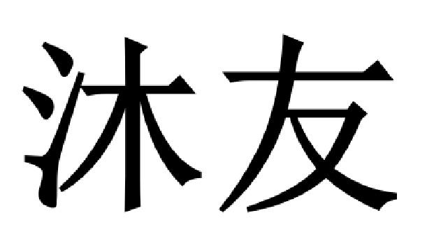 沐友