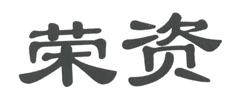 荣资