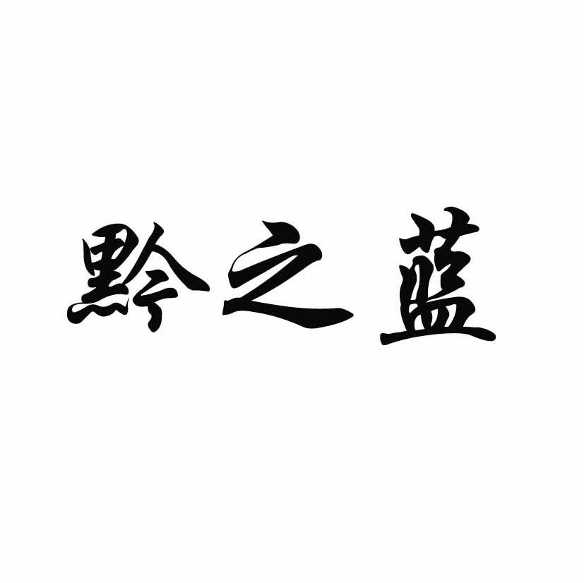 黔之蓝