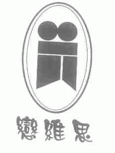 恋维思