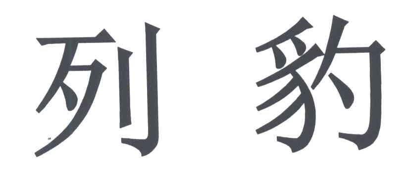 列豹