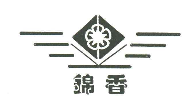 锦香