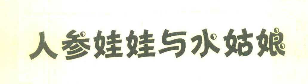 人参娃娃与水姑娘