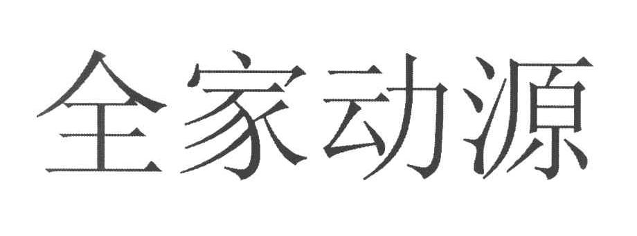 全家动源